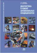 Диагностика и ремонт автомобильных кондиционеров. Антипов А.В., Дубровин И.А., 2007 г., 64 стр., цена 283 руб.